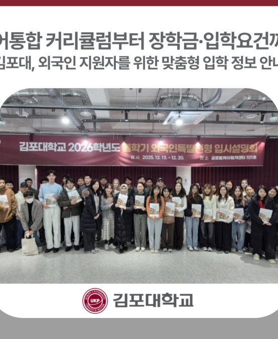 김포대학교, 2026학년도 외국인전형 입시설명회 개최로 맞춤형 입학정보제공