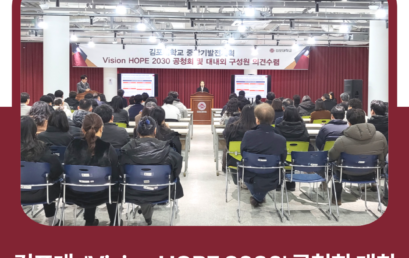 김포대학교, ‘Vision HOPE 2030’ 공청회 개최… 급변하는 교육환경 대응 위한 대학혁신 전환점 마련
