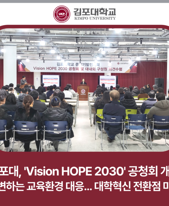 김포대학교, ‘Vision HOPE 2030’ 공청회 개최… 급변하는 교육환경 대응 위한 대학혁신 전환점 마련