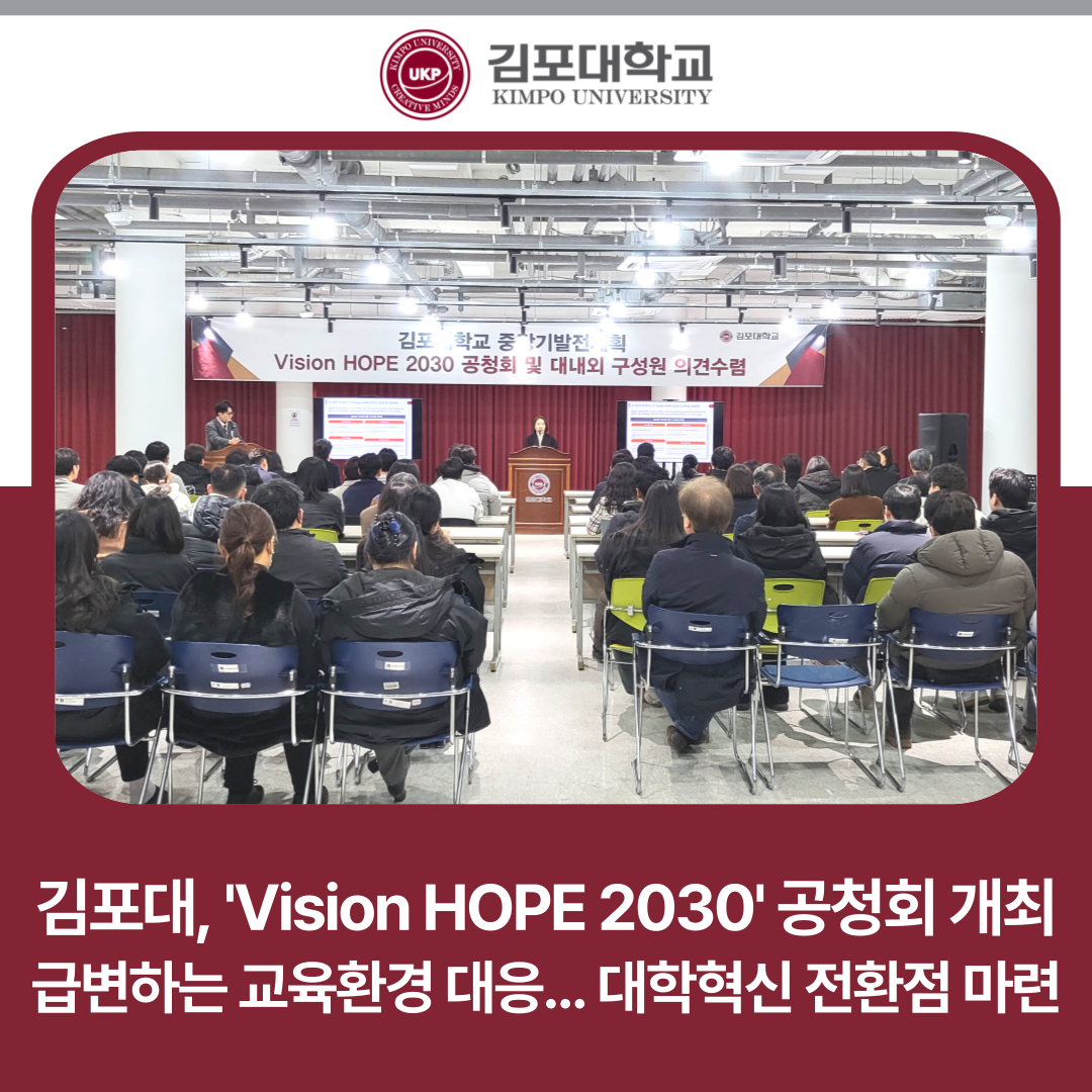 김포대학교, ‘Vision HOPE 2030’ 공청회 개최… 급변하는 교육환경 대응 위한 대학혁신 전환점 마련