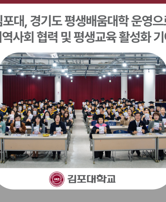 김포대, 경기도 평생배움대학 운영으로 경기도민 취·창업 역량 강화 및 평생교육 활성화 기여