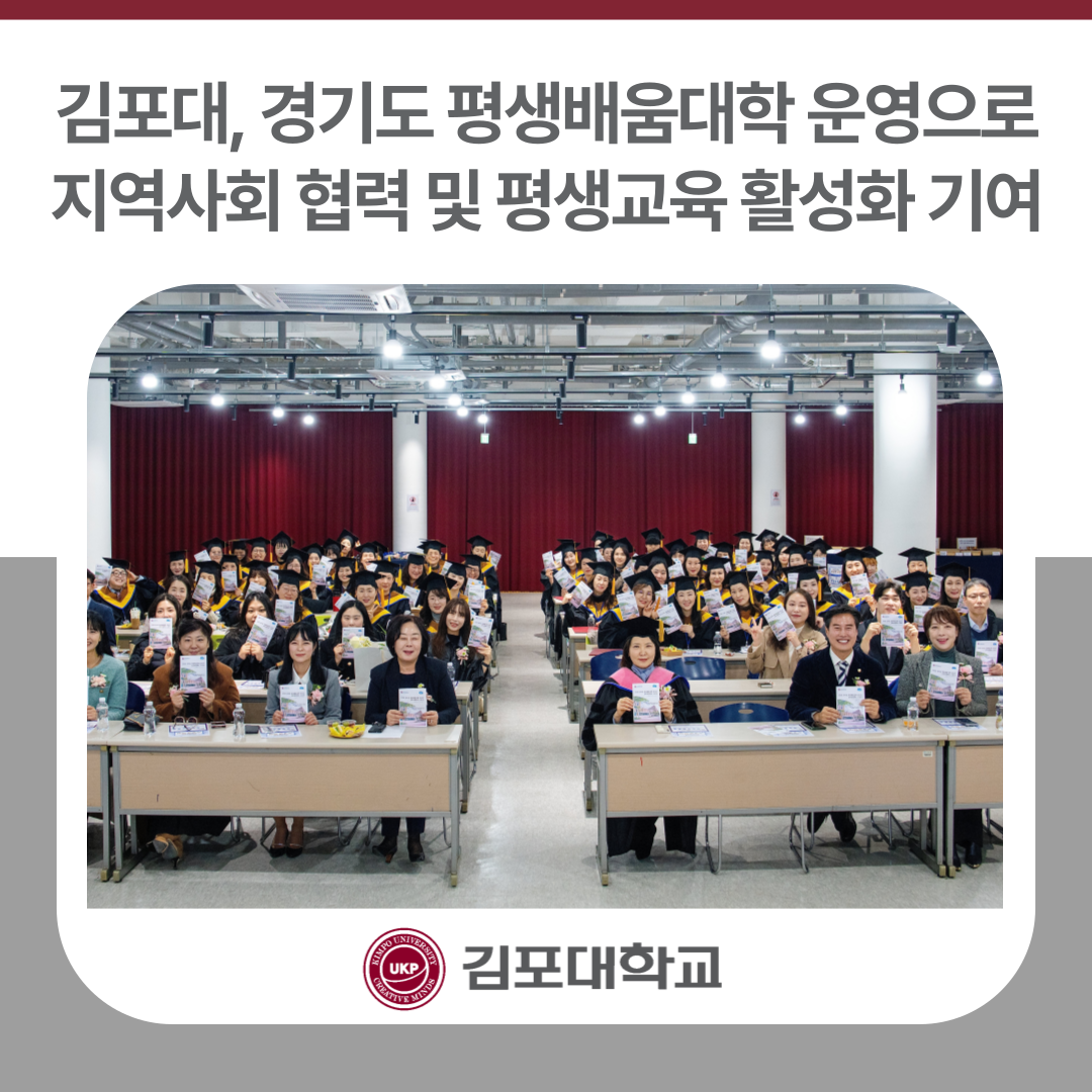 김포대, 경기도 평생배움대학 운영으로 경기도민 취·창업 역량 강화 및 평생교육 활성화 기여 김포대, 경기도 평생배움대학 운영으로 경기도민 취·창업 역량 강화 및 평생교육 활성화 기여