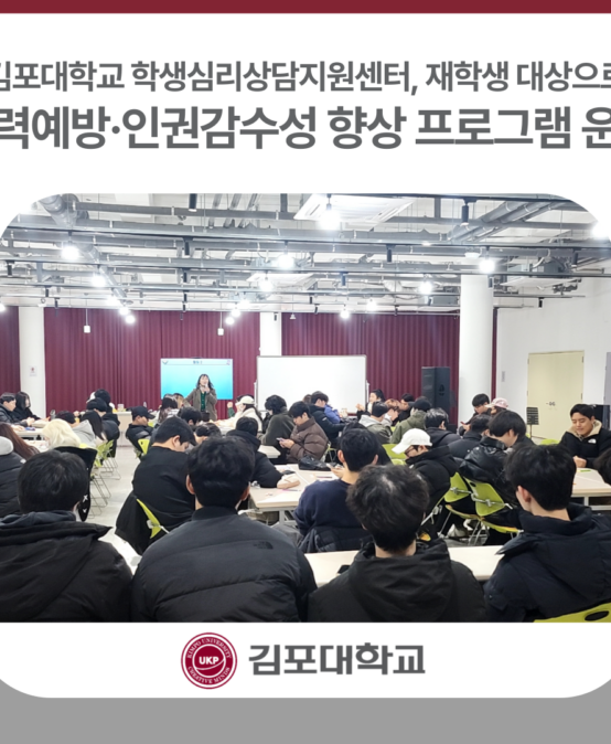 김포대학교 학생심리상담지원센터, 폭력예방·인권감수성 향상 위한 집단상담 프로그램 운영