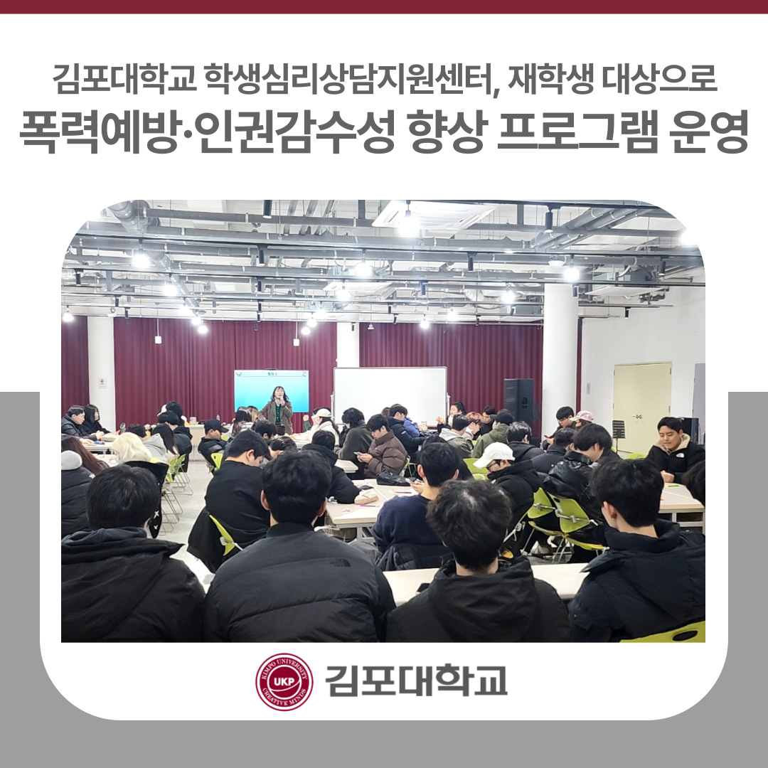 김포대학교 학생심리상담지원센터, 폭력예방·인권감수성 향상 위한 집단상담 프로그램 운영