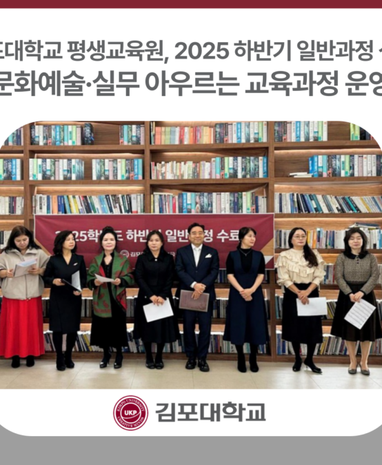 김포대학교 평생교육원, 2025 하반기 일반과정 성료… 문화예술·실무 아우르는 교육과정 운영