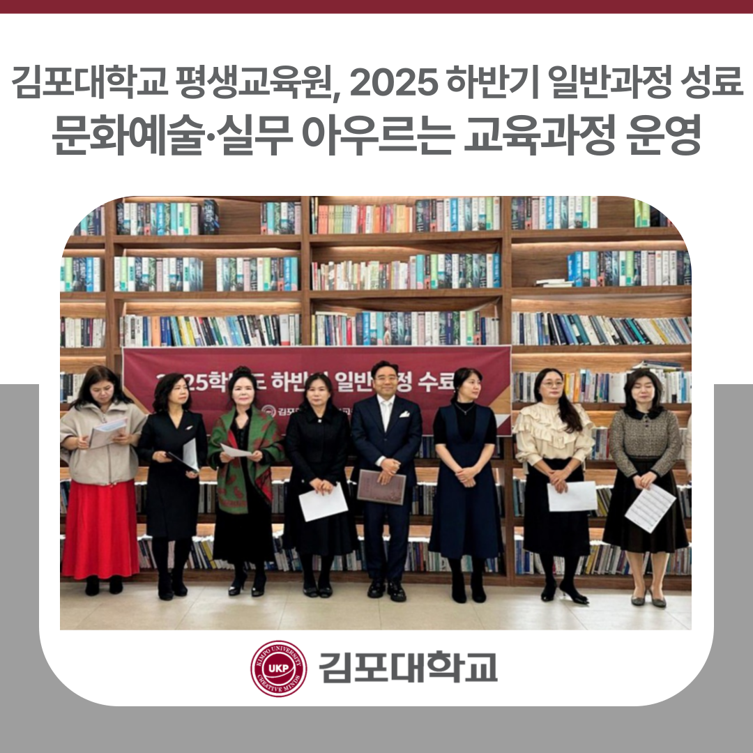김포대학교 평생교육원, 2025 하반기 일반과정 성료… 문화예술·실무 아우르는 교육과정 운영 김포대학교 평생교육원, 2025 하반기 일반과정 성료… 문화예술·실무 아우르는 교육과정 운영
