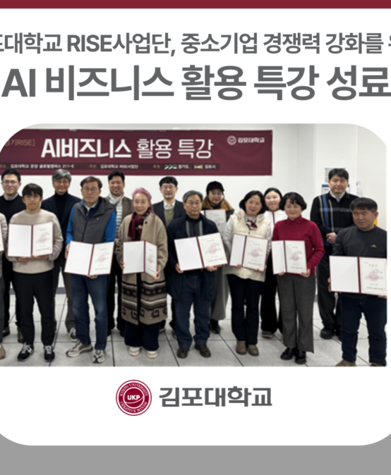김포대학교 RISE사업단, 김포시 중소기업 경쟁력 강화를 위한 AI 비즈니스 활용 특강 성료