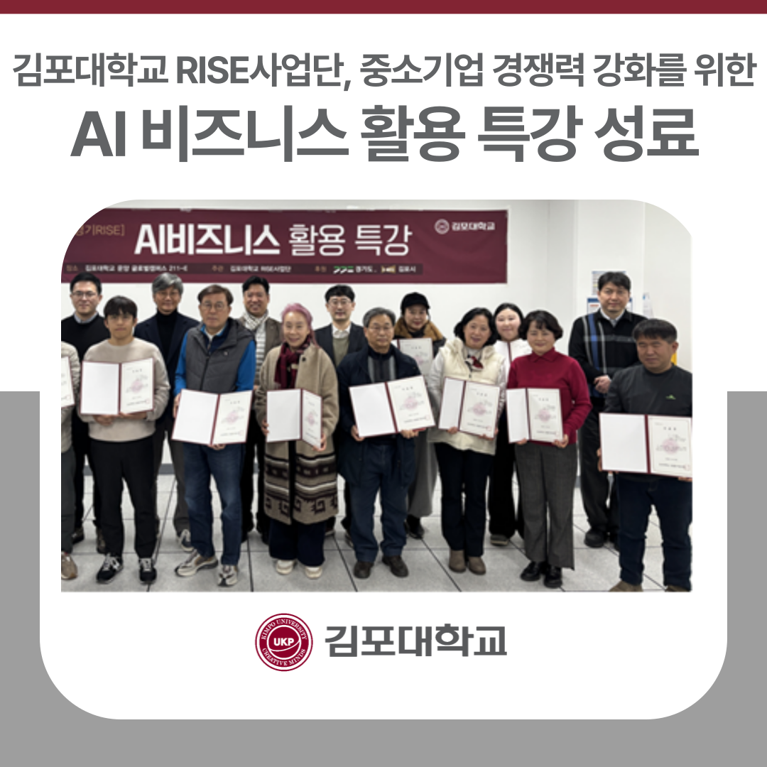 김포대학교 RISE사업단, 김포시 중소기업 경쟁력 강화를 위한 AI 비즈니스 활용 특강 성료 김포대학교 RISE사업단, 김포시 중소기업 경쟁력 강화를 위한 AI 비즈니스 활용 특강 성료