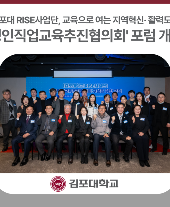 김포대학교 RISE사업단, ‘성인직업교육추진협의회’ 구성을 위한 포럼 개최