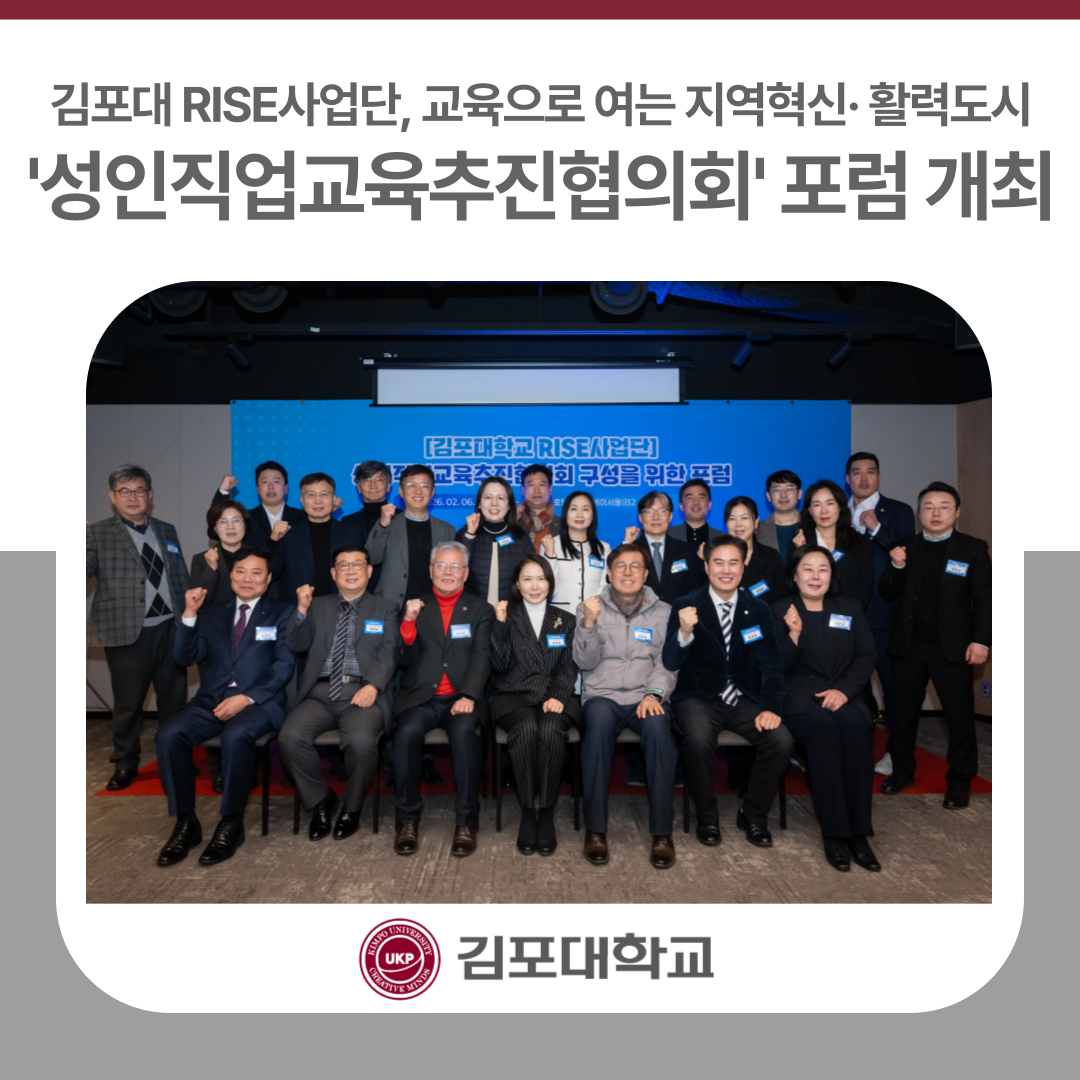 김포대학교 RISE사업단, ‘성인직업교육추진협의회’ 구성을 위한 포럼 개최