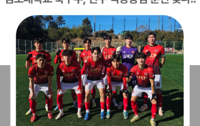 김포대학교 축구부, 제62회 춘계대학축구연맹전 본선 진출 확정…선수 역량중심 훈련 빛나