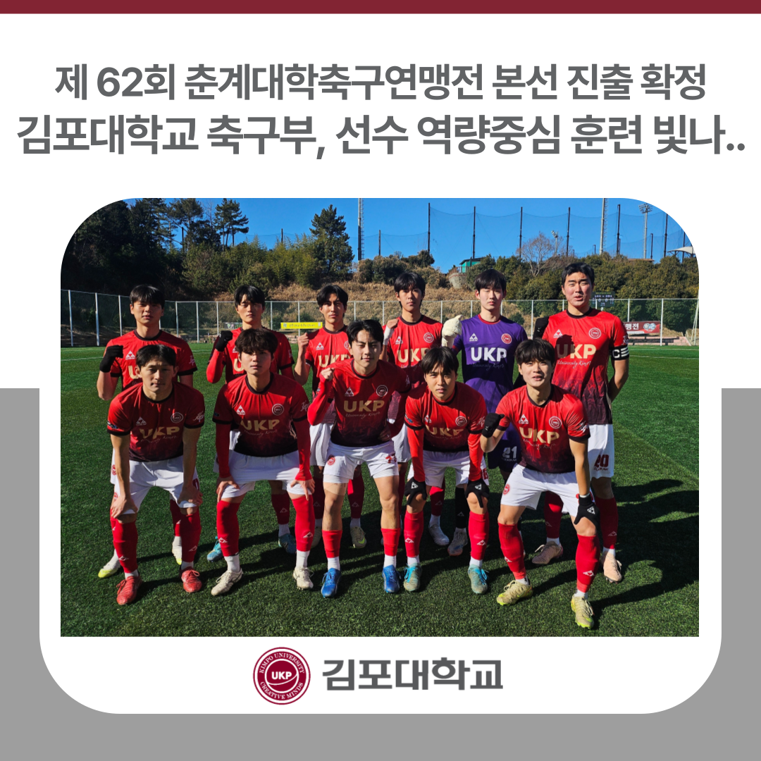 김포대학교 축구부, 제62회 춘계대학축구연맹전 본선 진출 확정…선수 역량중심 훈련 빛나 김포대학교 축구부, 제62회 춘계대학축구연맹전 본선 진출 확정…선수 역량중심 훈련 빛나