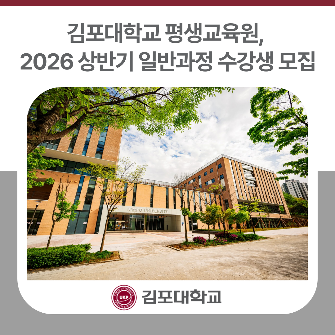 김포대학교 평생교육원, 2026 상반기 일반과정 수강생 모집 김포대학교 평생교육원, 2026 상반기 일반과정 수강생 모집