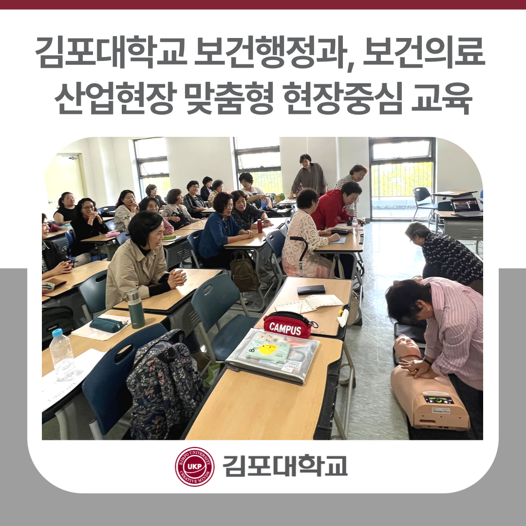 김포대학교 보건행정과, 하임리히법·심폐소생술 실무특강으로 현장중심 교육