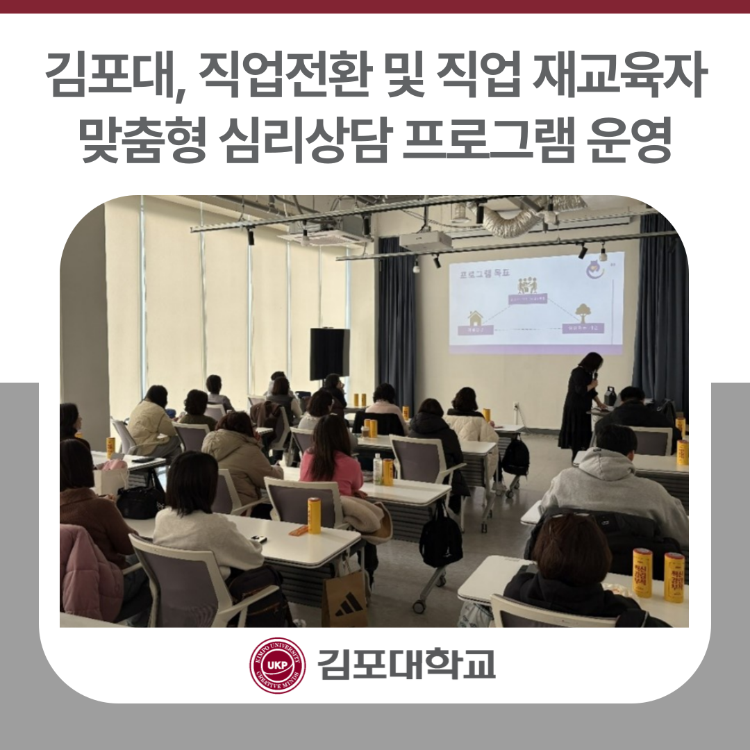 김포대학교, 직업전환 및 직업 재교육자 맞춤형 심리상담 프로그램 운영