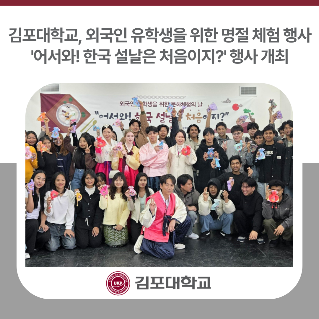 김포대학교, 외국인 유학생을 위한 ‘어서와! 한국 설날은 처음이지?’ 명절 체험 행사 개최 김포대학교, 외국인 유학생을 위한 ‘어서와! 한국 설날은 처음이지?’ 명절 체험 행사 개최