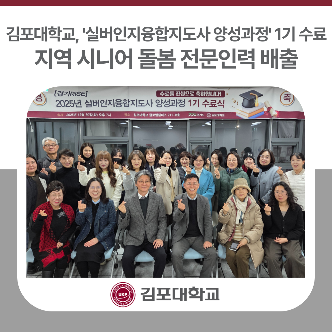 김포대학교, ‘실버인지융합지도사 양성과정’ 1기 수료… 지역 시니어 돌봄 전문인력 배출