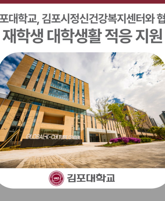 김포대학교, 김포시정신건강복지센터와 협력 프로그램으로 대학생활 적응 지원
