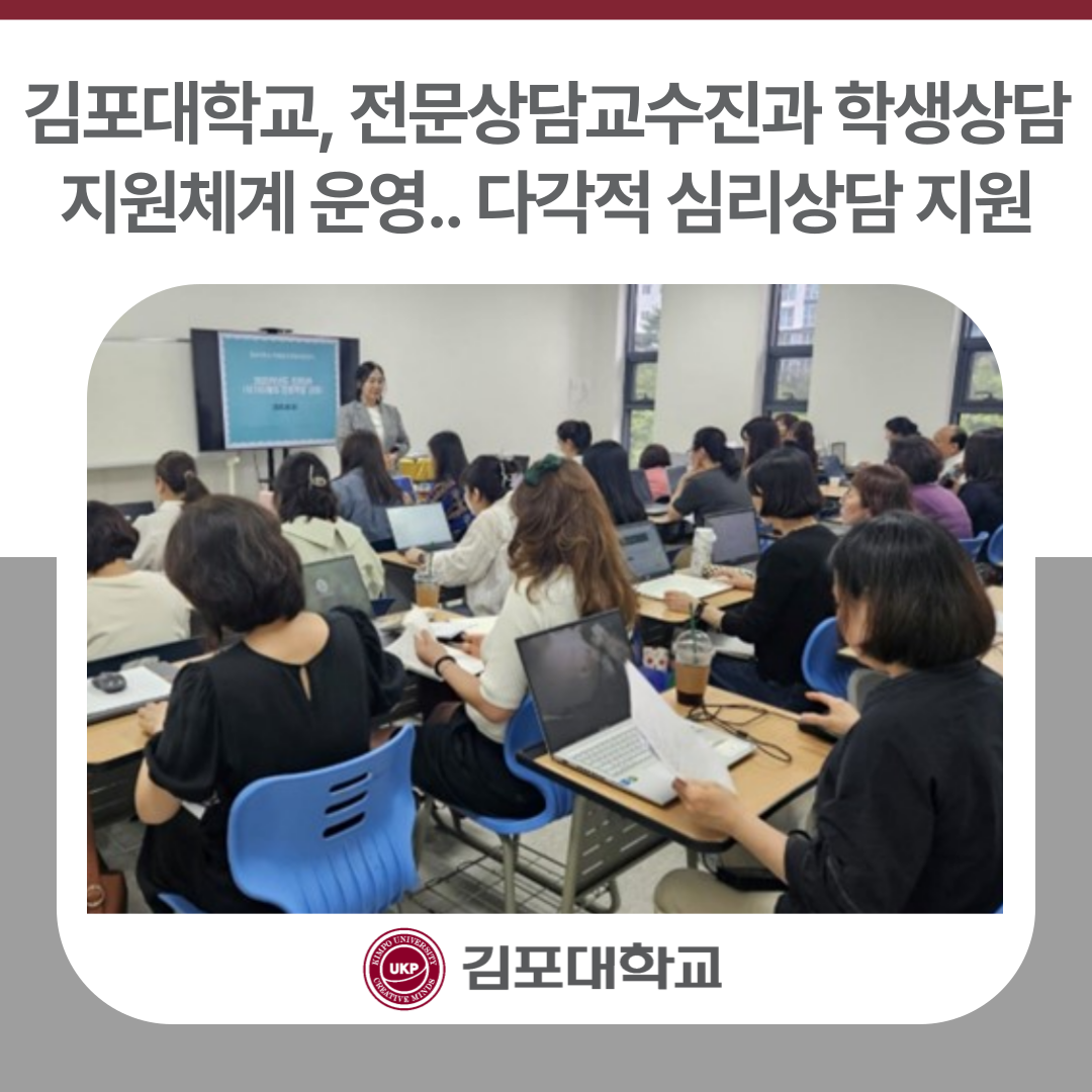 김포대학교, 전문상담교수진 참여 학생상담 지원체계 운영… 다각적 심리상담 지원