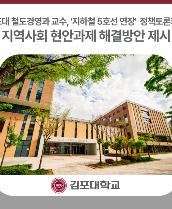 김포대 철도경영과 서은영 교수, ‘지하철 5호선 연장’ 정책토론회서 지역사회 현안과제 해결방안 제시