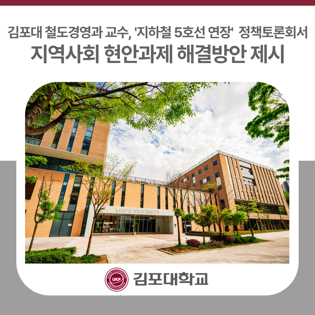 김포대 철도경영과 서은영 교수, ‘지하철 5호선 연장’ 정책토론회서 지역사회 현안과제 해결방안 제시