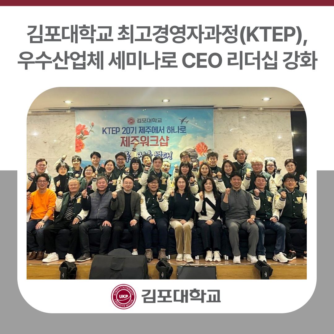 김포대학교 제20기 최고경영자과정, 제주도 우수산업체 세미나로 CEO 리더십 강화 김포대학교 제20기 최고경영자과정, 제주도 우수산업체 세미나로 CEO 리더십 강화