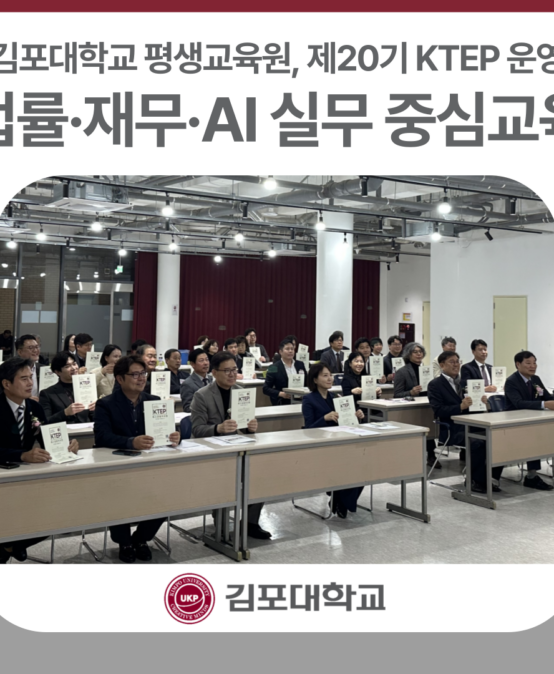 김포대학교 평생교육원, 제20기 최고경영자과정(KTEP) 운영… 법률·재무·AI 실무 중심 교육