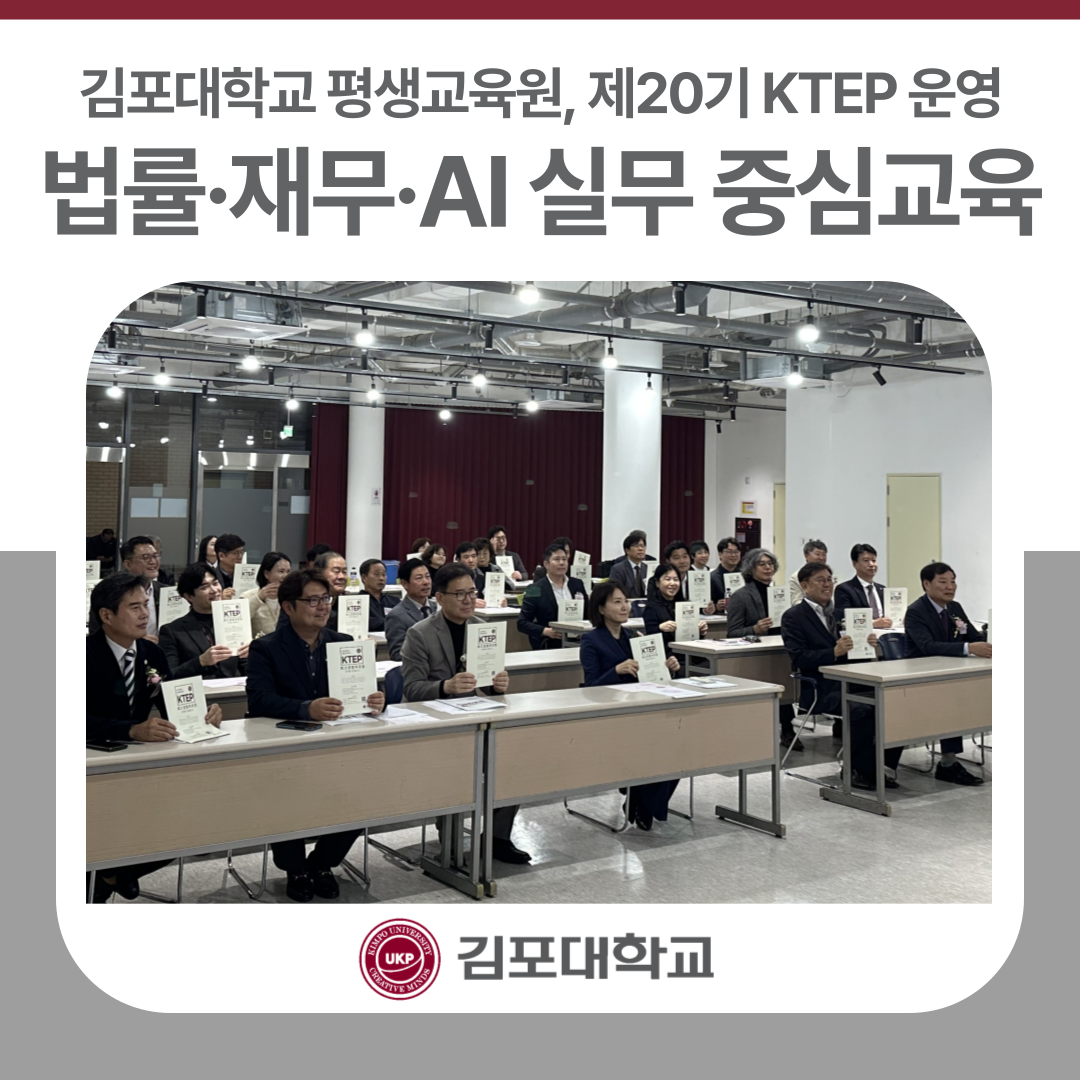 김포대학교 평생교육원, 제20기 최고경영자과정(KTEP) 운영… 법률·재무·AI 실무 중심 교육