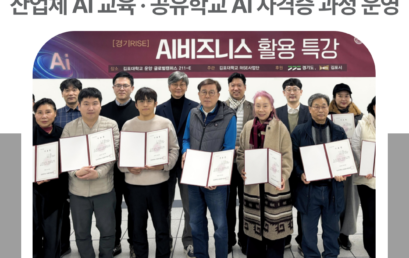 김포대학교, AI 교육 확장… 산업체 AI교육 프로그램과 고등학생들을 위한 공유학교 AI 자격증 과정 운영
