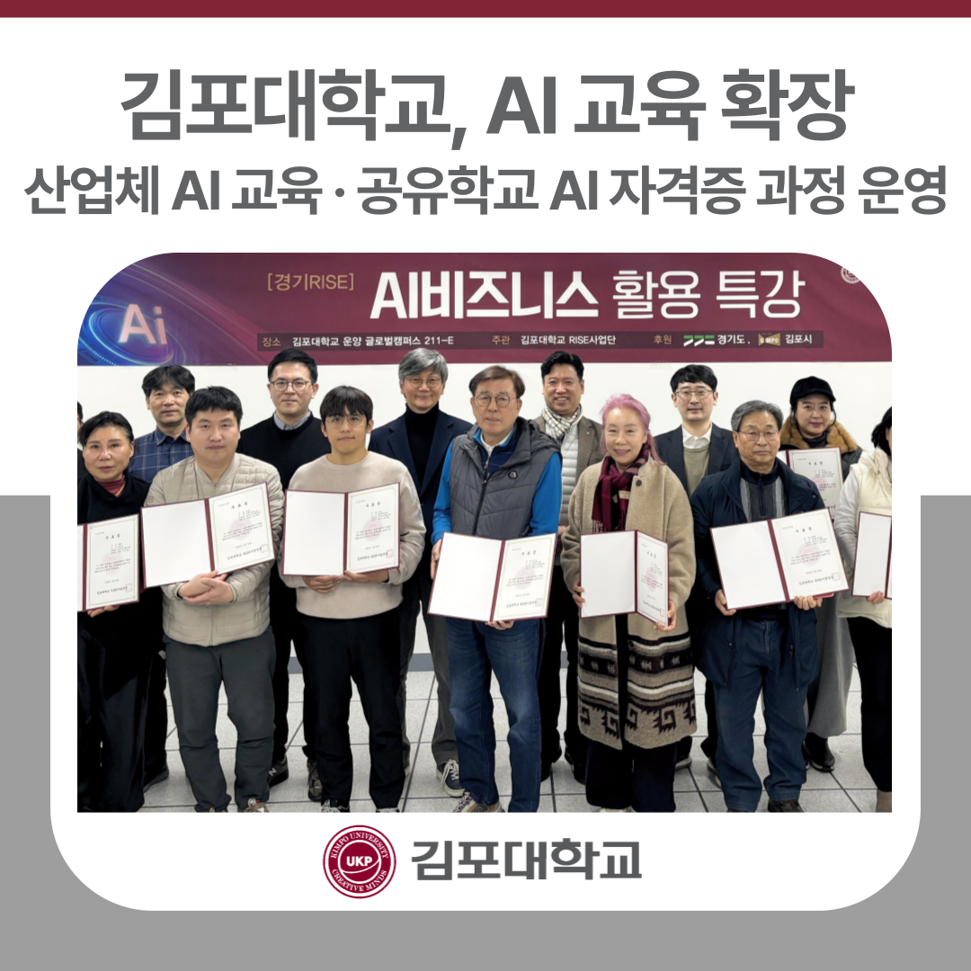 김포대학교, AI 교육 확장… 산업체 AI교육 프로그램과 고등학생들을 위한 공유학교 AI 자격증 과정 운영