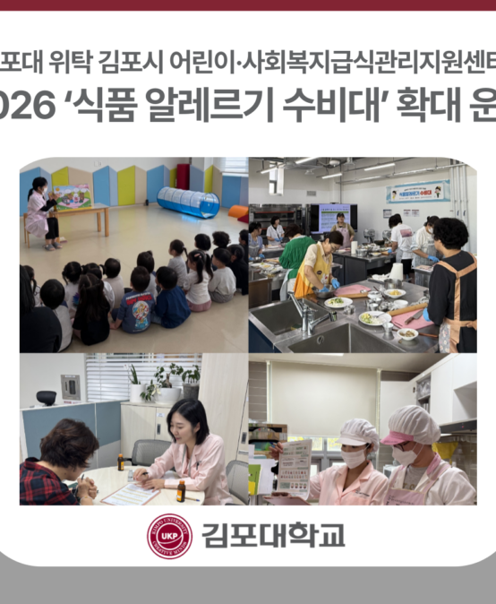 김포대 위탁 김포시 어린이·사회복지급식관리지원센터, 2026 ‘식품 알레르기 수비대’ 확대 운영