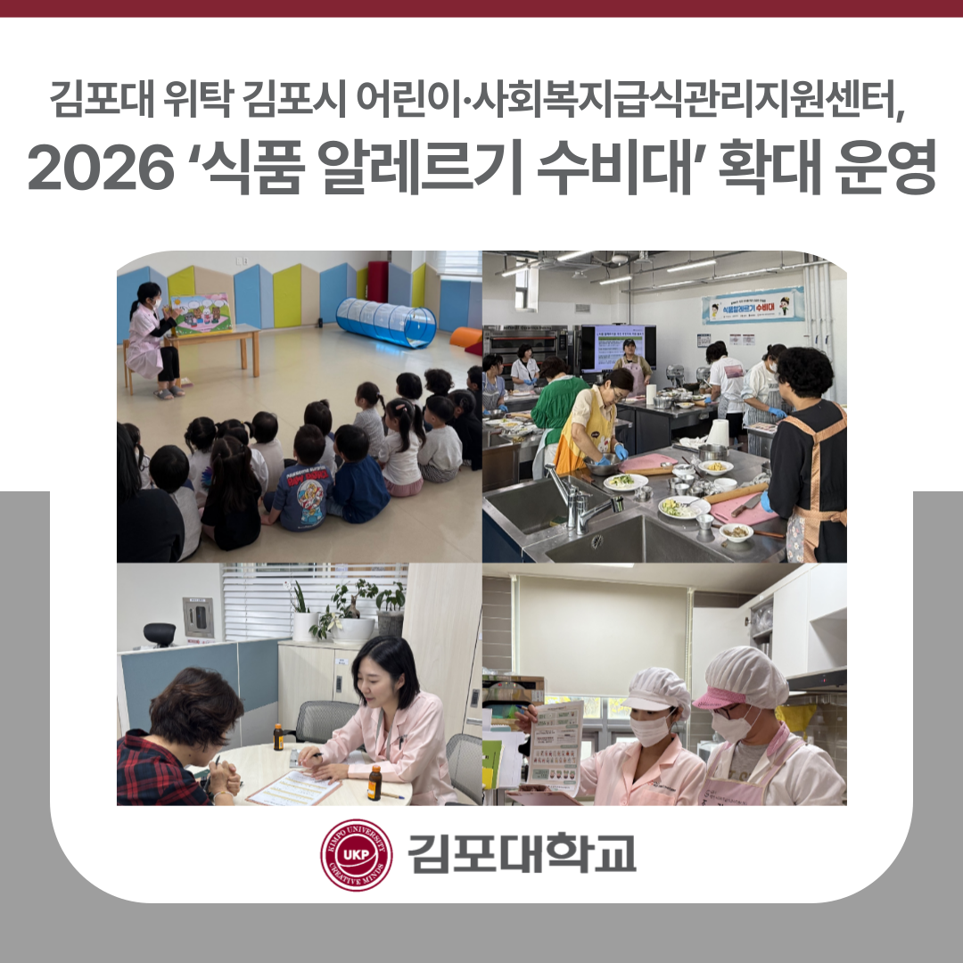 김포대 위탁 김포시 어린이·사회복지급식관리지원센터, 2026 ‘식품 알레르기 수비대’ 확대 운영