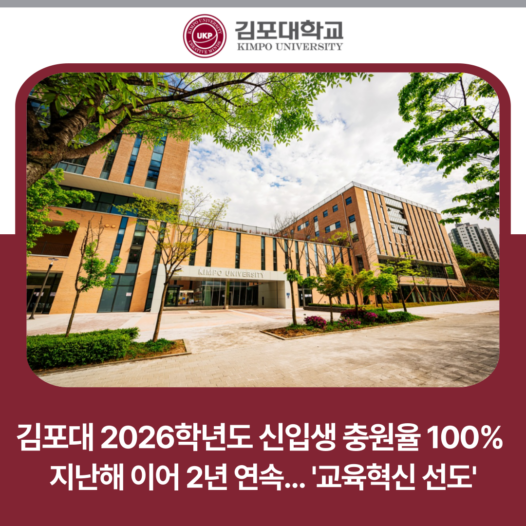 김포대학교, 2026학년도 신입생 충원율 100% 달성…’교육혁신 선도’