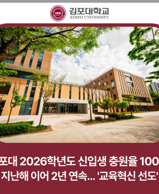 김포대학교, 2026학년도 신입생 충원율 100% 달성…’교육혁신 선도’