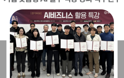 김포대학교 RISE사업단, ‘기업 맞춤형 AI실무 역량 강화 직무연수’로 지역산업체 AID 인재양성