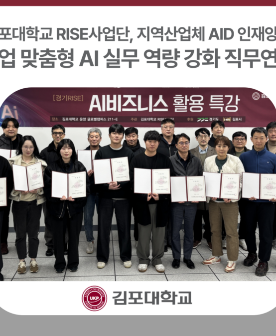 김포대학교 RISE사업단, ‘기업 맞춤형 AI실무 역량 강화 직무연수’로 지역산업체 AID 인재양성