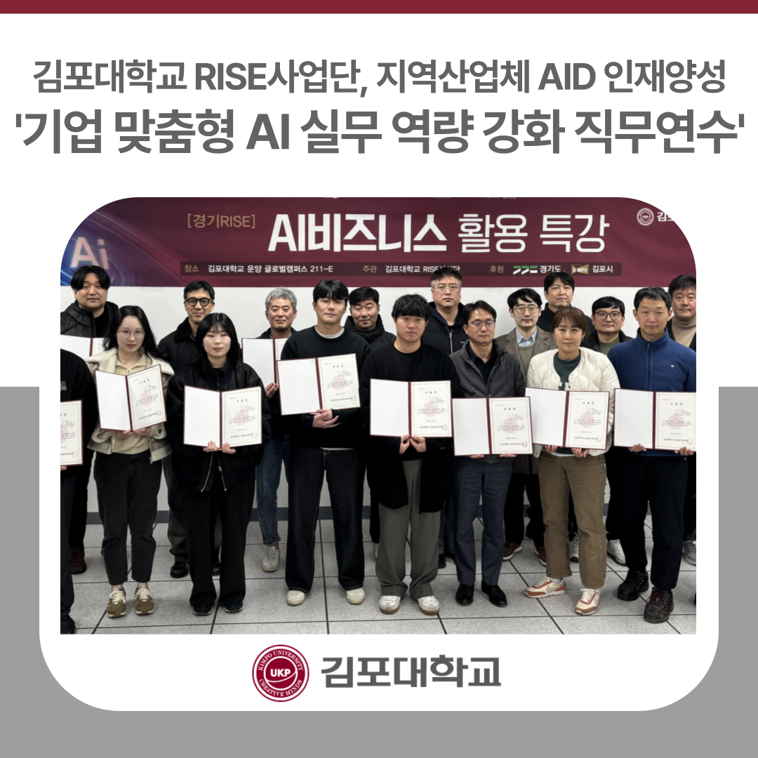 김포대학교 RISE사업단, ‘기업 맞춤형 AI실무 역량 강화 직무연수’로 지역산업체 AID 인재양성
