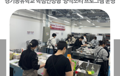 김포대학교, 경기공유학교 학점인정형 ‘양식조리’ 프로그램 운영…지역맞춤형 프로그램도 추진