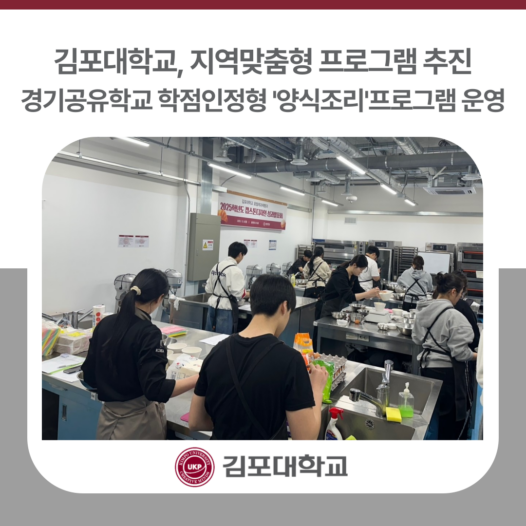 김포대학교, 경기공유학교 학점인정형 ‘양식조리’ 프로그램 운영…지역맞춤형 프로그램도 추진
