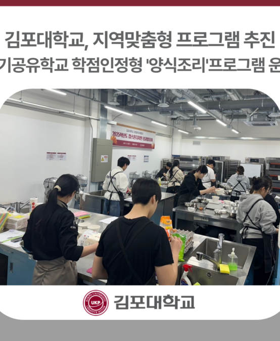 김포대학교, 경기공유학교 학점인정형 ‘양식조리’ 프로그램 운영…지역맞춤형 프로그램도 추진