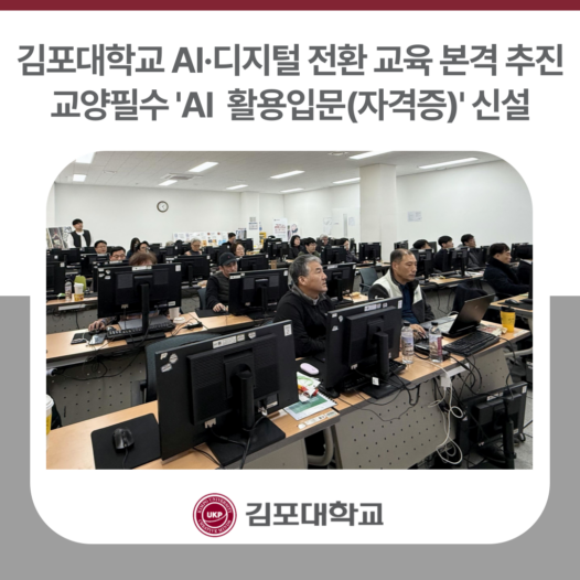 김포대학교, 교양필수 ‘AI 활용입문(자격증)’ 신설… AI·디지털 전환 교육 본격 추진
