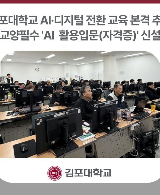 김포대학교, 교양필수 ‘AI 활용입문(자격증)’ 신설… AI·디지털 전환 교육 본격 추진