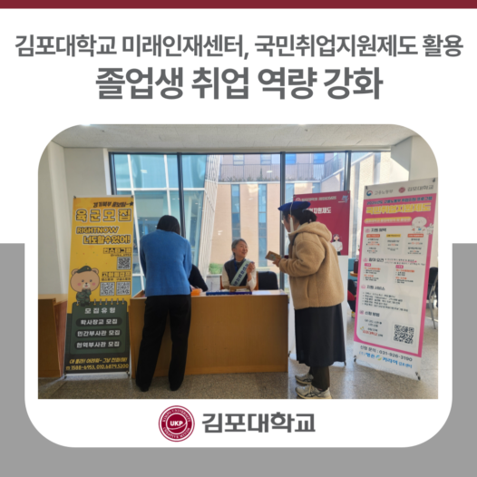 김포대학교 미래인재센터, 국민취업지원제도 활용 졸업생 취업 역량 강화