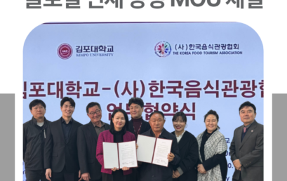 김포대학교-(사)한국음식관광협회, 글로벌 인재 양성 MOU 체결