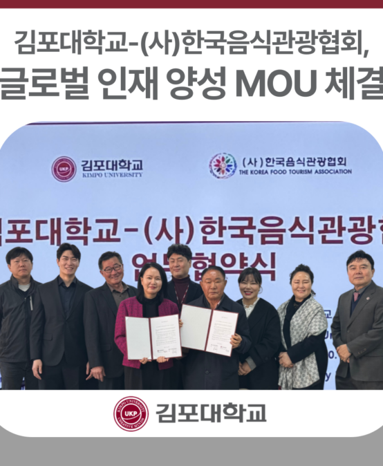 김포대학교-(사)한국음식관광협회, 글로벌 인재 양성 MOU 체결