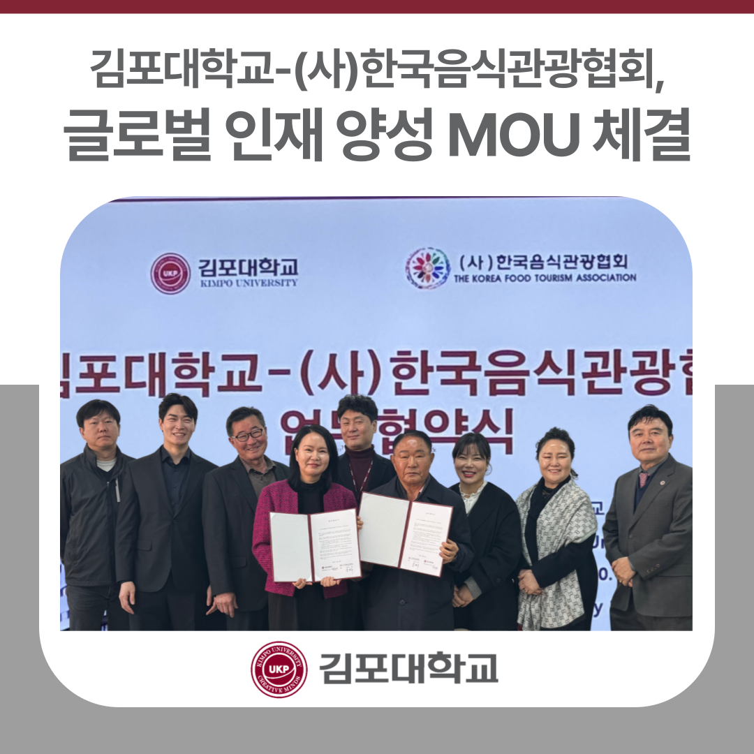 김포대학교-(사)한국음식관광협회, 글로벌 인재 양성 MOU 체결 김포대학교-(사)한국음식관광협회, 글로벌 인재 양성 MOU 체결