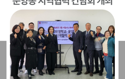 김포대학교, 지역 상생발전 위해 운양동 지역협력 간담회 개최