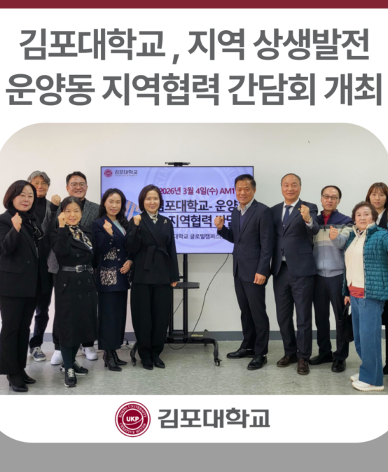 김포대학교, 지역 상생발전 위해 운양동 지역협력 간담회 개최