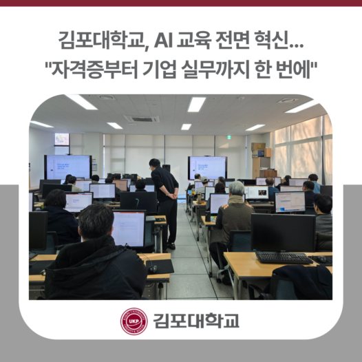 김포대학교, AI 교육 전면 혁신…