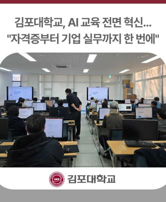 김포대학교, AI 교육 전면 혁신…